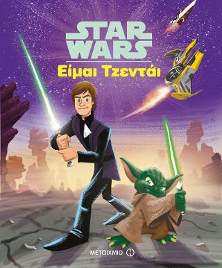 Star Wars: Είμαι Τζεντάι