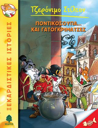 38. Ποντικόσουπα... και γατογκριμάτσες