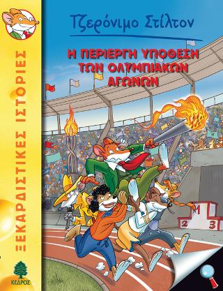 40. Η περίεργη υπόθεση των Ολυμπιακών Αγώνων