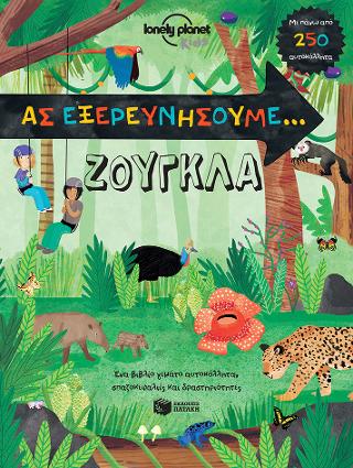 Ας εξερευνήσουμε: Ζούγκλα (Lonely Planet Kids)