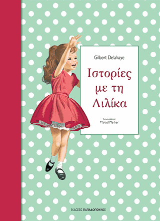 Ιστορίες με τη Λιλίκα