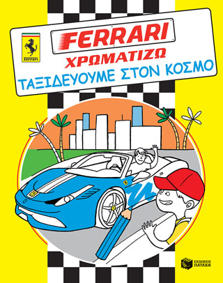 FERRARI ΧΡΩΜΑΤΙΖΩ: Ταξιδεύουμε στον κόσμο