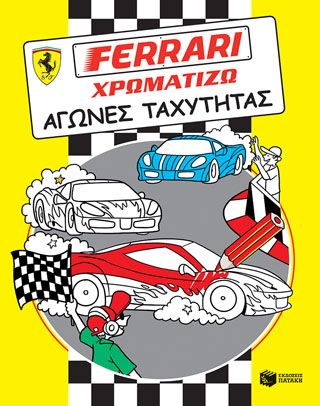 FERRARI ΧΡΩΜΑΤΙΖΩ: Αγώνες ταχύτητας