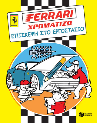 FERRARI ΧΡΩΜΑΤΙΖΩ: Επίσκεψη στο εργοστάσιο