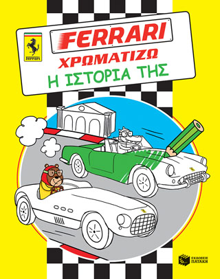 FERRARI ΧΡΩΜΑΤΙΖΩ: Η ιστορία της