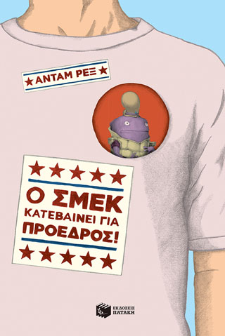 Ο Σμεκ κατεβαίνει για πρόεδρος!