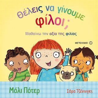 Θέλεις να γίνουμε φίλοι;