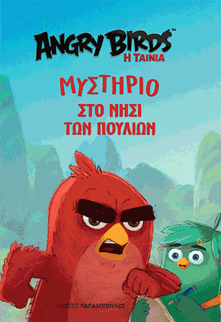 Angry Birds - Μυστήριο στο Νησί των Πουλιών