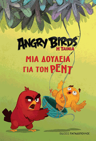 Angry Birds - Μια δουλειά για τον Ρεντ