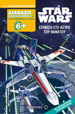 Διαβάζω διασκεδάζοντας: Star Wars - Επίθεση στο Άστρο του Θανάτου