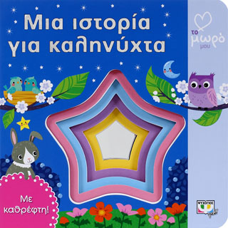 ΑΤΜΜ – μια ιστορία για καληνύχτα