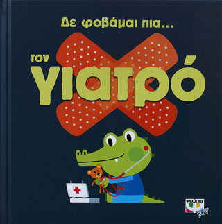 Δε φοβάμαι πια... τον γιατρό