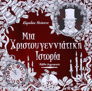 Μια χριστουγεννιάτικη ιστορία - βιβλίο ζωγραφικής