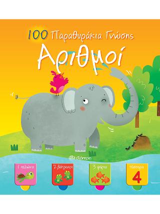 100 Παραθυράκια γνώσης - Αριθμοί