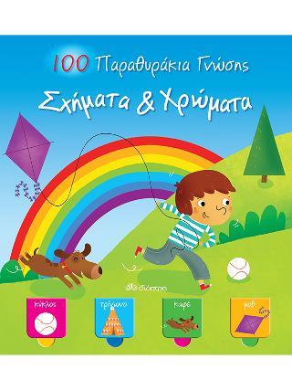 100 Παραθυράκια γνώσης - Σχήματα & Χρώματα