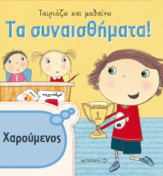 Ταιριάζω και μαθαίνω: Τα συναισθήματα