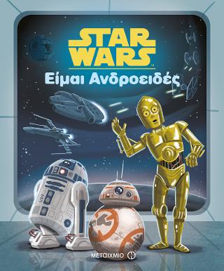 Star Wars: Είμαι ανδροειδές