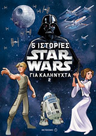 Star Wars: 5 ιστορίες για καληνύχτα (2)