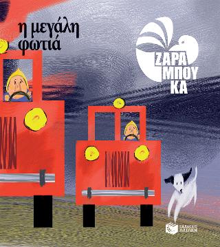 Η μεγάλη φωτιά - ΤΑ ΑΝΤΙΘΕΤΑ 