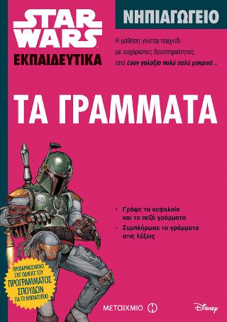 Star Wars: Τα γράμματα - Νηπιαγωγείο