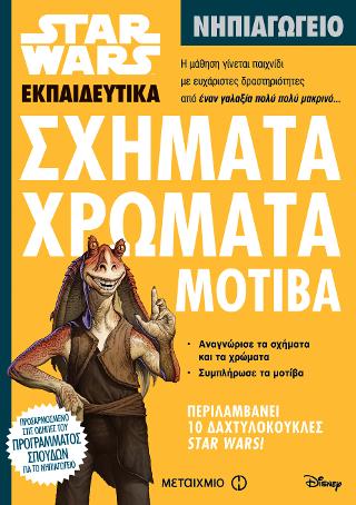 Star Wars: Σχήματα, χρώματα, μοτίβα - Νηπιαγωγείο