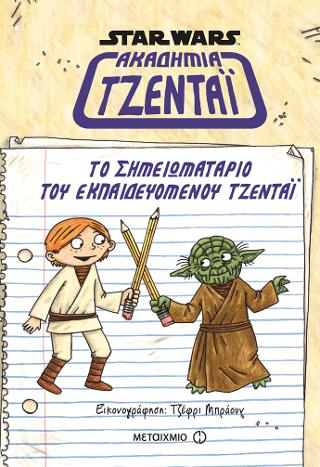 Star Wars: Το σημειωματάριο του εκπαιδευόμενου Τζεντάι