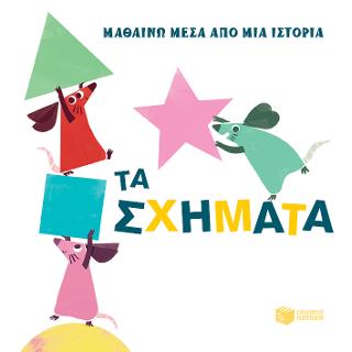 Τα σχήματα (Σειρά: Οι μικροί ΠΟΝΤΙΚΟΙ - Μαθαίνω μέσα από μια ιστορία)