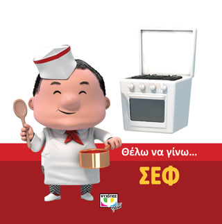 Θέλω να γίνω... Σεφ