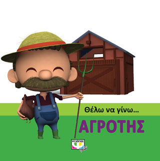 Θέλω να γίνω... Αγρότης