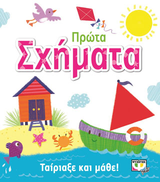 Ταίριαξε και μάθε: πρώτα σχήματα