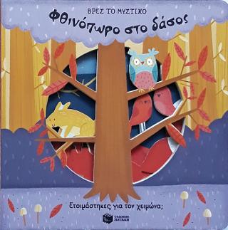 Φθινόπωρο στο δάσος (Σειρά: Βρες το μυστικό)