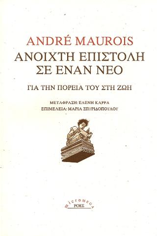 Ανοιχτή επιστολή σε έναν νέο