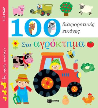 Στο αγρόκτημα - 100 διαφορετικές εικόνες (Σειρά: Τα μικρά παπάκια)