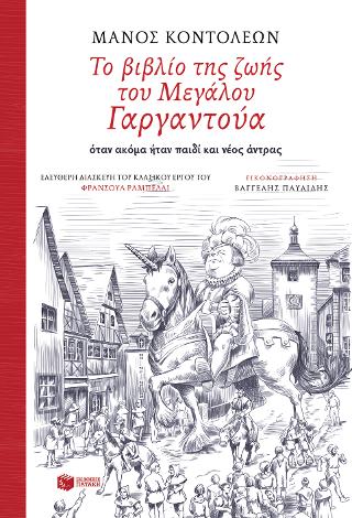 Το βιβλίο της ζωής του Μεγάλου Γαργαντούα όταν ακόμα ήταν παιδί και νέος άντρας (Ελεύθερη διασκευή του κλασικού έργου του Φρανσουά Ραμπελαί)