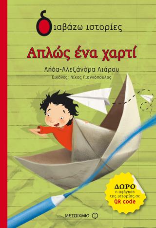 Απλώς ένα χαρτί