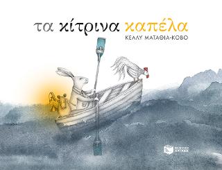 Τα κίτρινα καπέλα