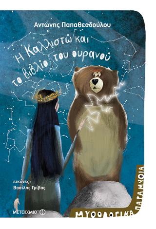 Μυθολογικά παραμύθια: Η Καλλιστώ και το βιβλίο του ουρανού