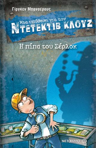 Μια υπόθεση για τον ντετέκτιβ Κλουζ: Η πίπα του Σέρλοκ