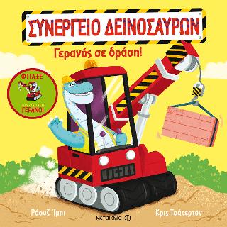 Συνεργείο Δεινοσαύρων: Γερανός σε δράση!