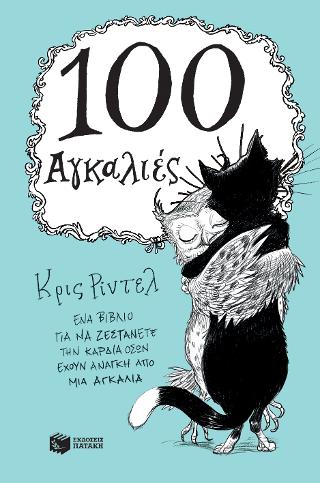 100 Αγκαλιές