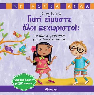 Γιατί είμαστε όλοι ξεχωριστοί;