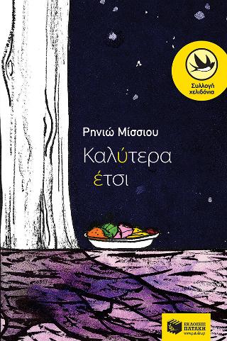 Καλύτερα έτσι