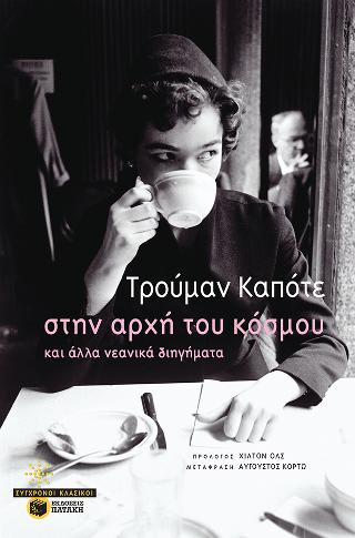 Στην αρχή του κόσμου και άλλα νεανικά διηγήματα