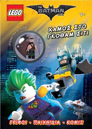 LEGO The Batman Movie: Χαμός στο Γκόθαμ Σίτι