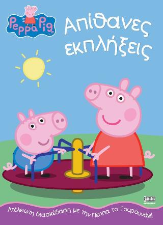 Peppa Pig: Απίθανες εκπλήξεις