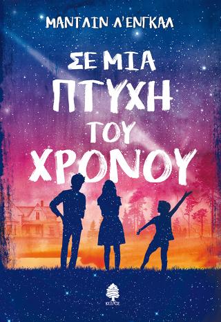 Σε μια πτυχή του χρόνου