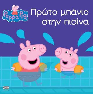 Peppa Pig: Πρώτο Μπάνιο στην Πισίνα