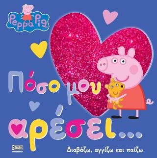 Peppa Pig: Πόσο μου αρέσει…