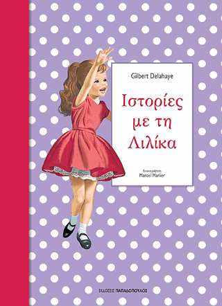 Ιστορίες με τη Λιλίκα