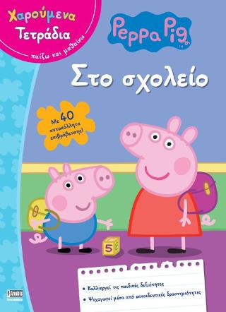 Peppa Pig (Χαρούμενα Τετράδια): Στο Σχολείο